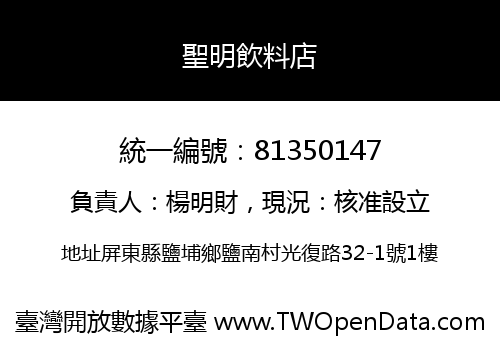 聖明飲料店