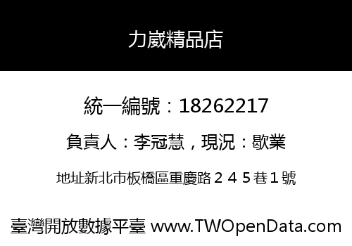 力崴精品店