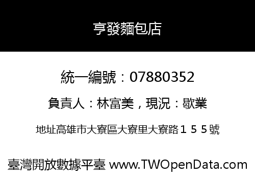 亨發麵包店
