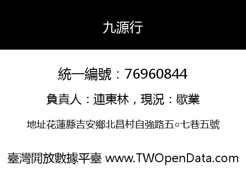 九源行