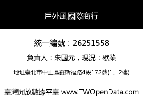 戶外風國際商行