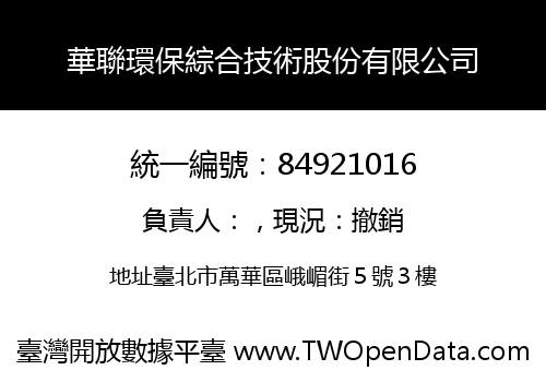 華聯環保綜合技術股份有限公司