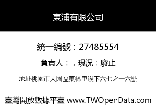 東浦有限公司