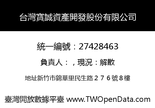 台灣寶誠資產開發股份有限公司