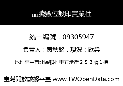 晶騰數位設印實業社