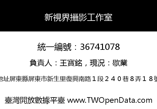 新視界攝影工作室