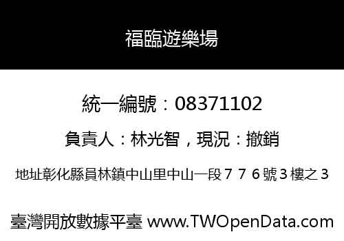 福臨遊樂場