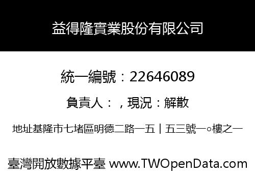 益得隆實業股份有限公司