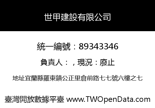 世甲建設有限公司