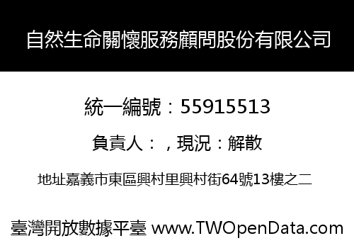 自然生命關懷服務顧問股份有限公司