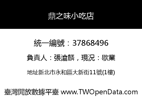 鼎之味小吃店