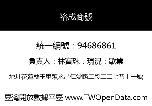 裕成商號