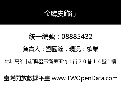 金鷹皮飾行