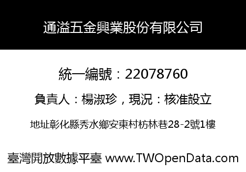 通溢五金興業股份有限公司