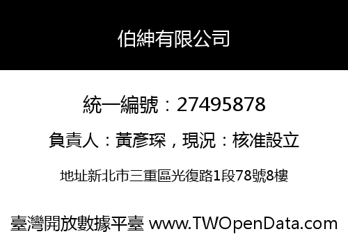 伯紳有限公司