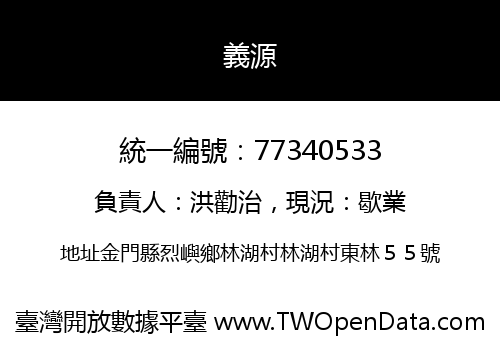 義源