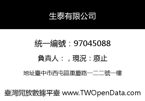 生泰有限公司