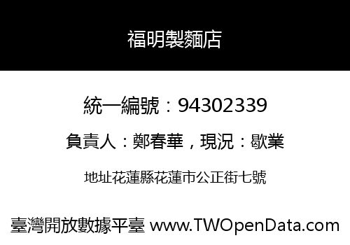 福明製麵店