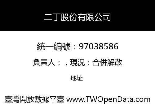 二丁股份有限公司