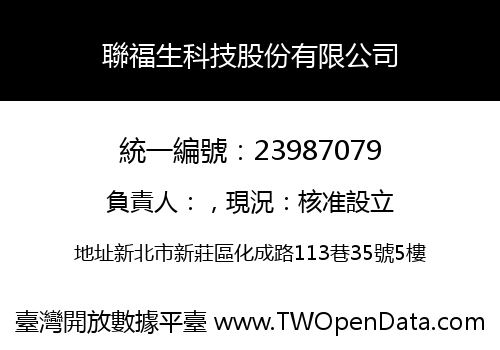 聯福生科技股份有限公司