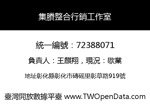 集賸整合行銷工作室