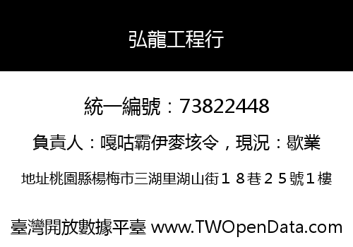 弘龍工程行
