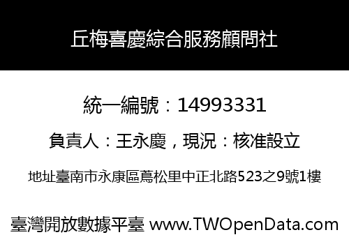 丘梅喜慶綜合服務顧問社