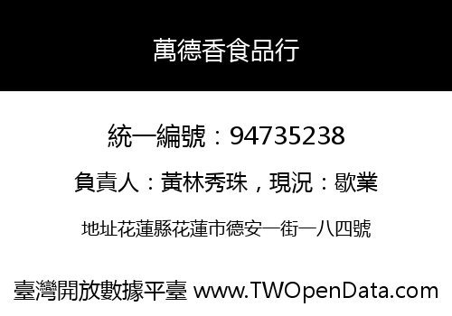 萬德香食品行