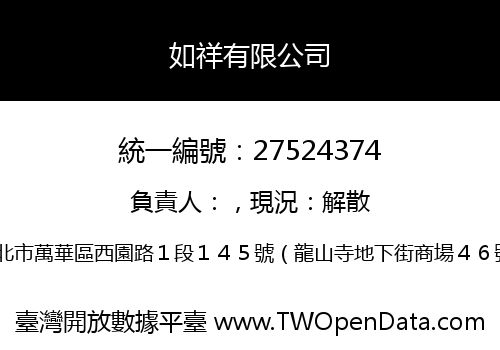 如祥有限公司