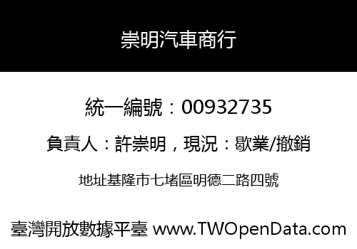 崇明汽車商行