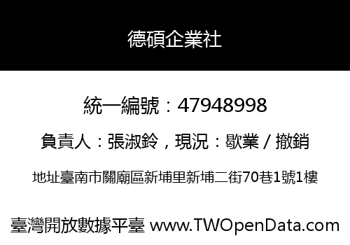 德碩企業社