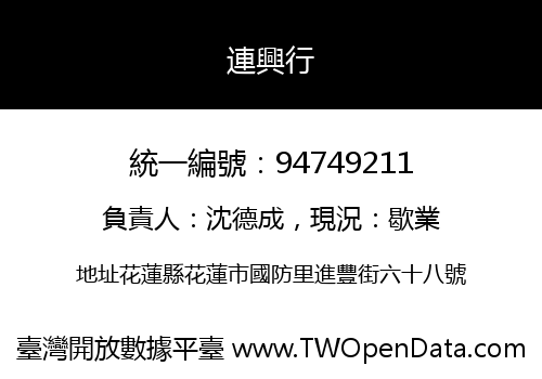 連興行