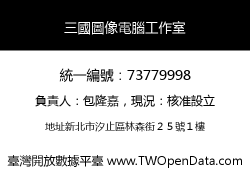 三國圖像電腦工作室