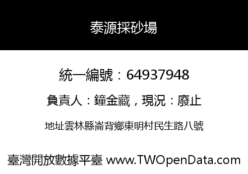 泰源採砂場