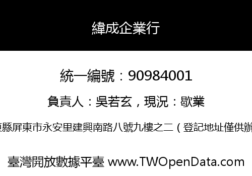 緯成企業行