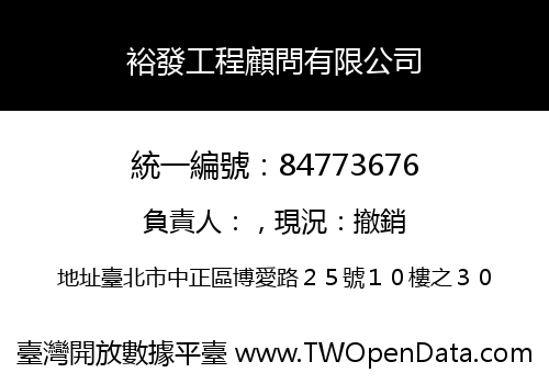 裕發工程顧問有限公司