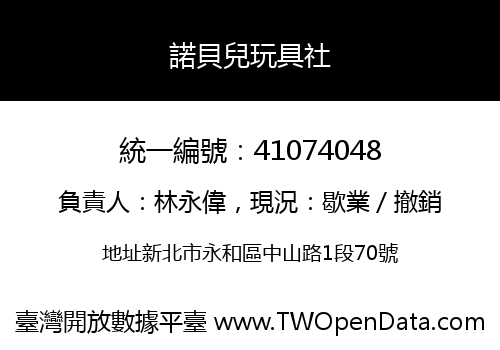 諾貝兒玩具社