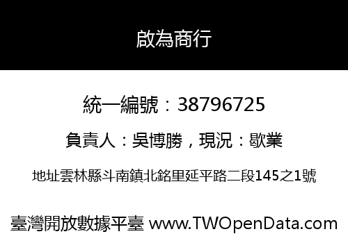啟為商行