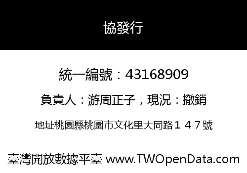 協發行
