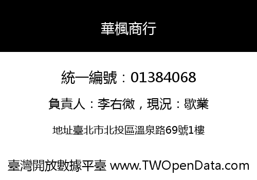 華楓商行