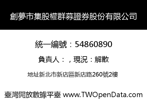創夢市集股權群募證券股份有限公司