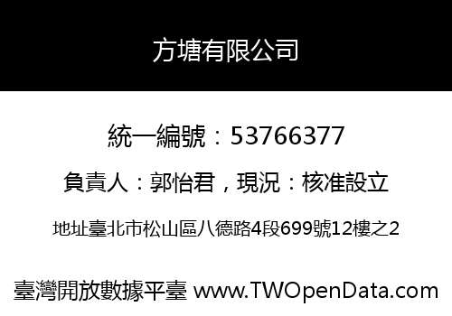 方塘有限公司