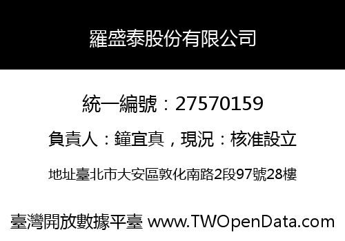 羅盛泰股份有限公司
