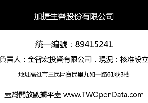 加捷生醫股份有限公司