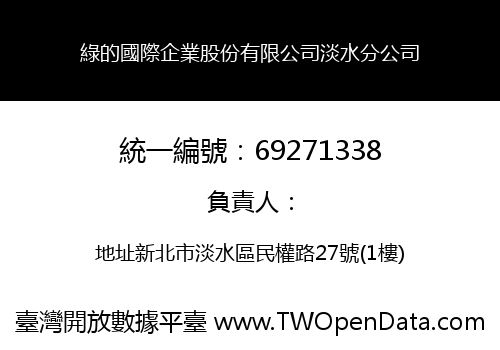 綠的國際企業股份有限公司淡水分公司