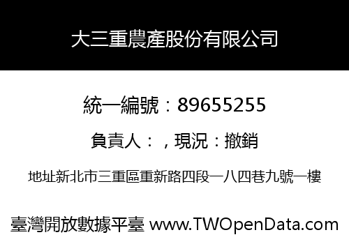 大三重農產股份有限公司