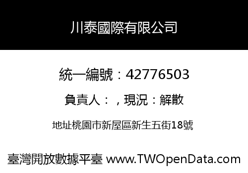 川泰國際有限公司