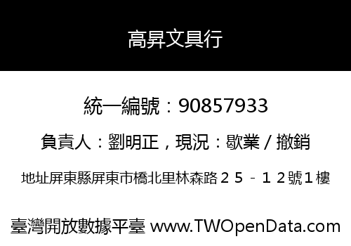 高昇文具行