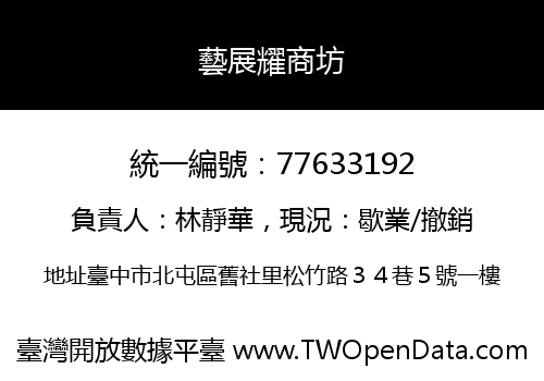 藝展耀商坊