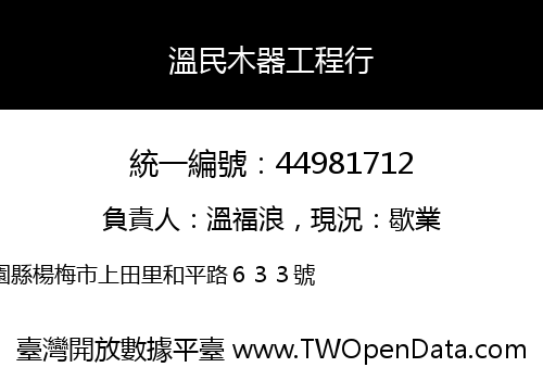 溫民木器工程行